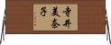 寺井美奈子 Horizontal Wall Scroll