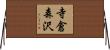 寺倉森沢 Horizontal Wall Scroll