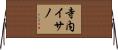 寺内イサノ Horizontal Wall Scroll