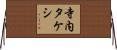 寺内タケシ Horizontal Wall Scroll