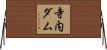 寺内ダム Horizontal Wall Scroll