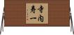 寺内寿一 Horizontal Wall Scroll