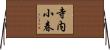 寺内小春 Horizontal Wall Scroll
