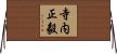 寺内正毅 Horizontal Wall Scroll