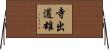 寺出道雄 Horizontal Wall Scroll