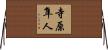 寺原隼人 Horizontal Wall Scroll