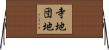 寺地団地 Horizontal Wall Scroll