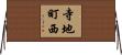 寺地町西 Horizontal Wall Scroll