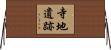寺地遺跡 Horizontal Wall Scroll