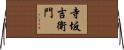 寺坂吉衛門 Horizontal Wall Scroll