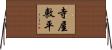 寺屋敷平 Horizontal Wall Scroll