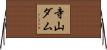寺山ダム Horizontal Wall Scroll