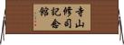 寺山修司記念館 Horizontal Wall Scroll