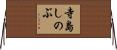 寺島しのぶ Horizontal Wall Scroll