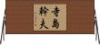 寺島幹夫 Horizontal Wall Scroll