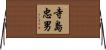 寺島忠男 Horizontal Wall Scroll