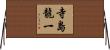 寺島龍一 Horizontal Wall Scroll
