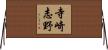 寺崎志野 Horizontal Wall Scroll