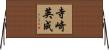 寺崎英成 Horizontal Wall Scroll