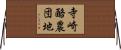 寺崎酪農団地 Horizontal Wall Scroll