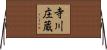 寺川庄蔵 Horizontal Wall Scroll