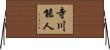 寺川能人 Horizontal Wall Scroll