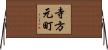寺方元町 Horizontal Wall Scroll