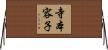 寺本容子 Horizontal Wall Scroll