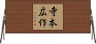 寺本広作 Horizontal Wall Scroll