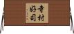 寺村好司 Horizontal Wall Scroll