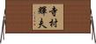 寺村輝夫 Horizontal Wall Scroll