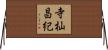 寺杣昌紀 Horizontal Wall Scroll