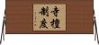寺檀制度 Horizontal Wall Scroll