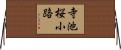寺池桜小路 Horizontal Wall Scroll