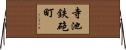 寺池鉄砲町 Horizontal Wall Scroll