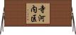 寺河内区 Horizontal Wall Scroll