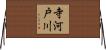 寺河戸川 Horizontal Wall Scroll