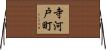 寺河戸町 Horizontal Wall Scroll