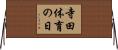 寺田体育の日 Horizontal Wall Scroll
