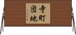 寺町団地 Horizontal Wall Scroll