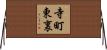 寺町東裏 Horizontal Wall Scroll