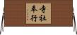 寺社奉行 Horizontal Wall Scroll