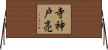 寺神戸亮 Horizontal Wall Scroll