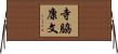 寺脇康文 Horizontal Wall Scroll