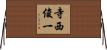 寺西俊一 Horizontal Wall Scroll
