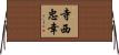 寺西忠幸 Horizontal Wall Scroll