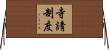 寺請制度 Horizontal Wall Scroll