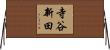 寺谷新田 Horizontal Wall Scroll