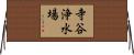 寺谷浄水場 Horizontal Wall Scroll