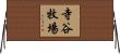 寺谷牧場 Horizontal Wall Scroll